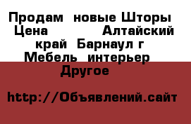 Продам  новые Шторы › Цена ­ 2 500 - Алтайский край, Барнаул г. Мебель, интерьер » Другое   